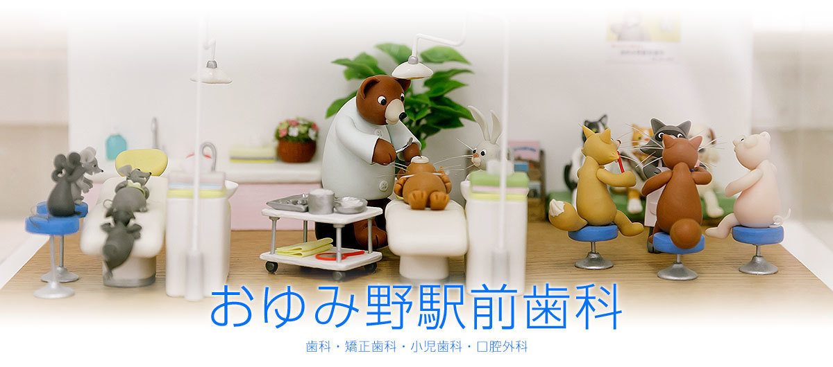 おゆみ野駅前歯科