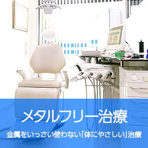 メタルフリー治療
