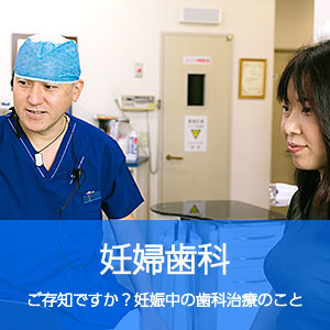 妊婦歯科