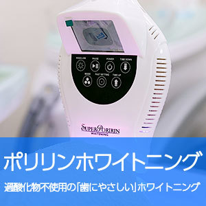 ポリリンホワイトニング