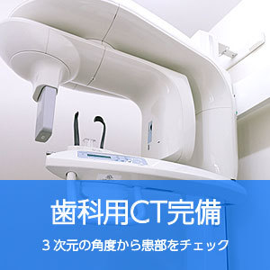 歯科用CT完備