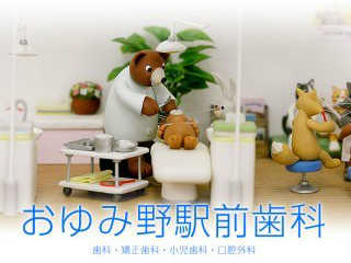 おゆみ野駅前歯科