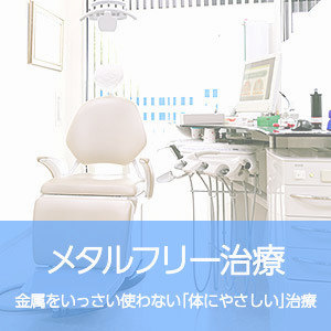 メタルフリー治療