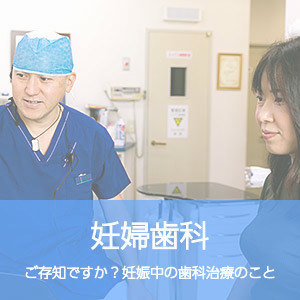 妊婦歯科