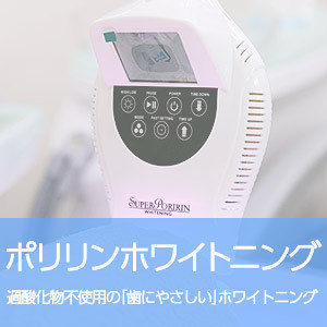 ポリリンホワイトニング