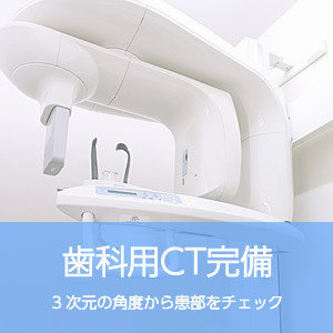 歯科用CT完備