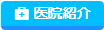 医院紹介