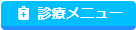 診療メニュー