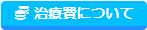 治療費について