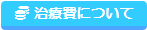 治療費について