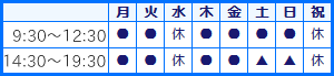 診療時間表