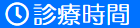 診療時間