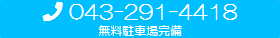 お問合せは、043-291-4418