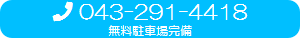 お問合せは、043-291-4418